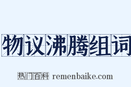 物议沸腾组词是什么意思的图片